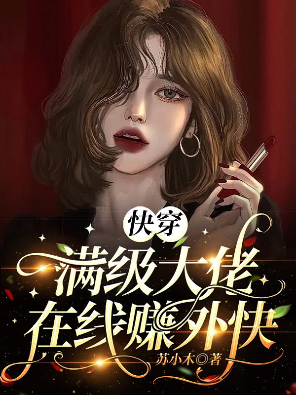 快穿：满级大佬在线赚外快