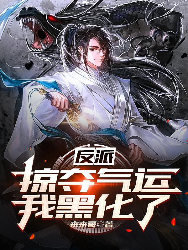 反派：掠夺气运，我黑化了