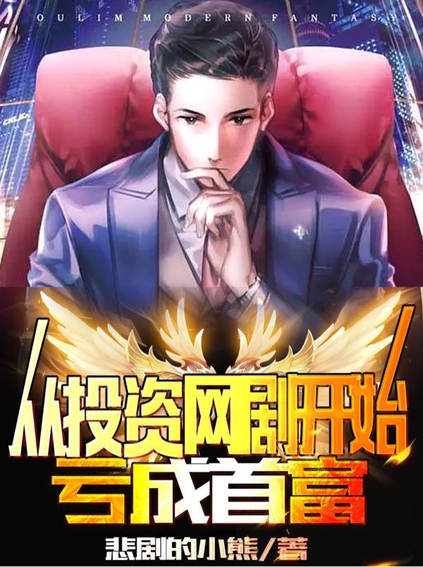 从投资网剧开始亏成首富