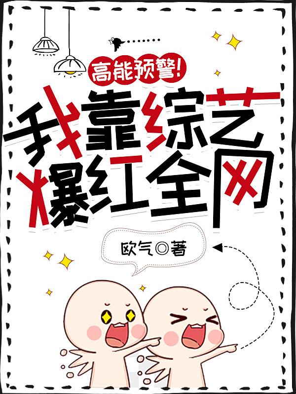 高能预警！我靠综艺爆红全网