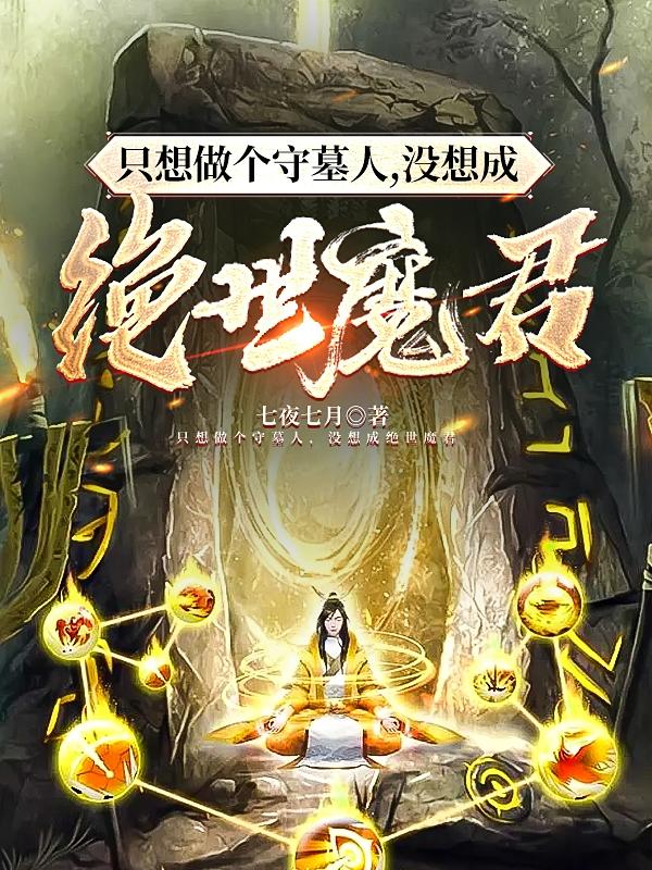 只想做个守墓人，没想成绝世魔君