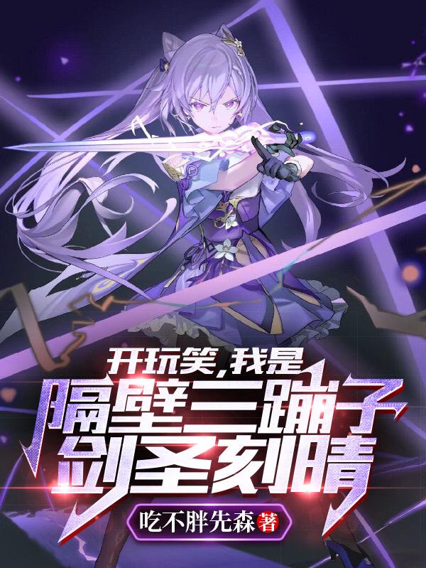 开玩笑，我是隔壁三蹦子剑圣刻晴