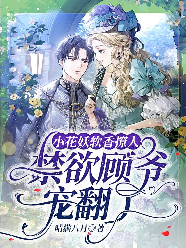 小花妖软香撩人，禁欲顾爷宠翻了