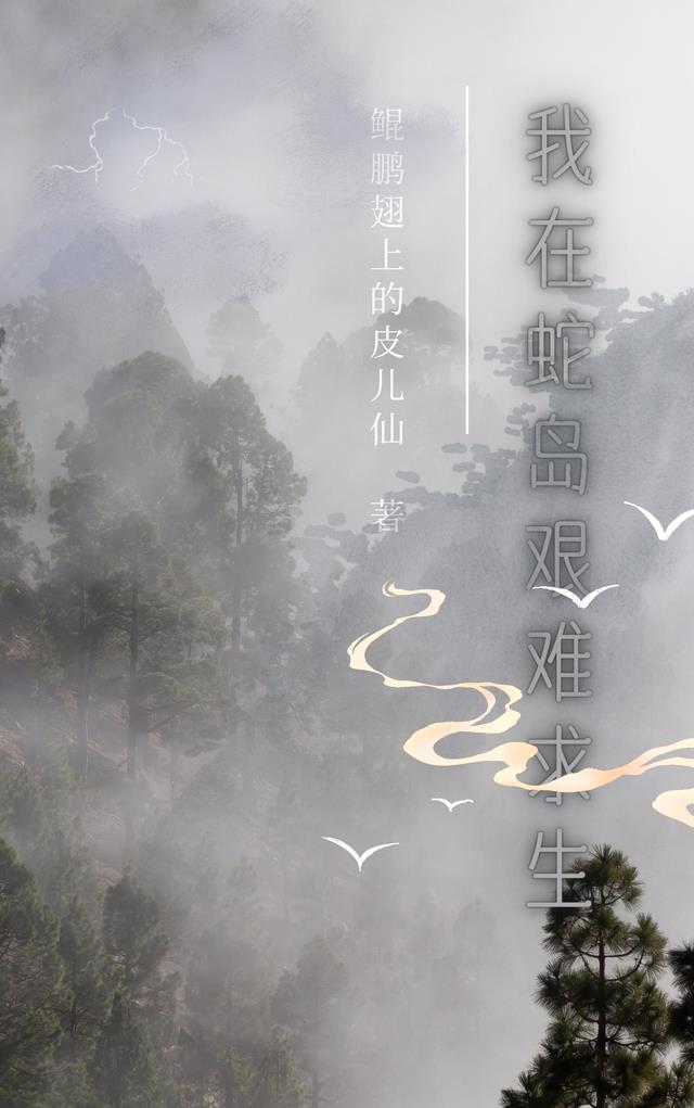 我在蛇岛艰难求生