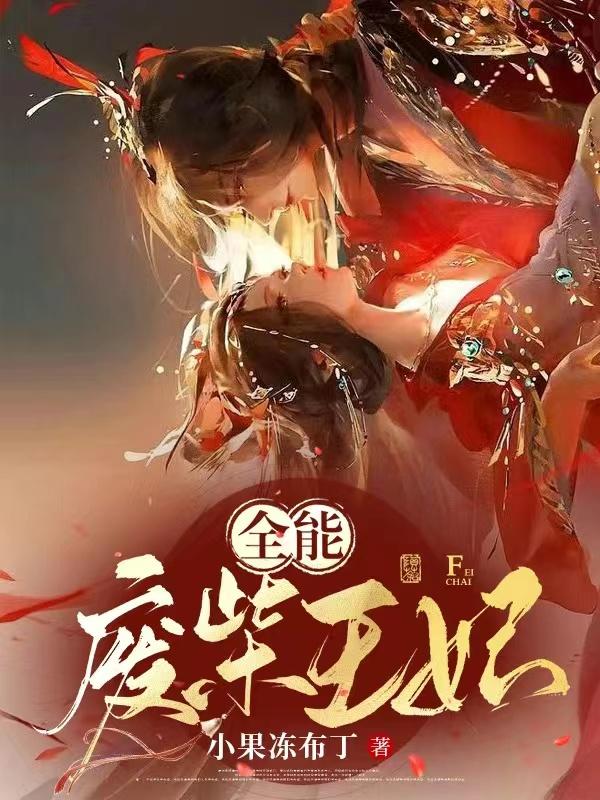 全能废柴王妃