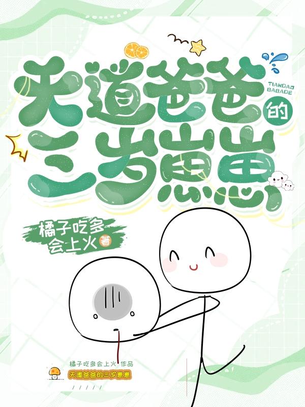 天道爸爸的三岁崽崽