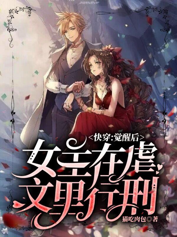 快穿：觉醒后，女主在虐文里行刑