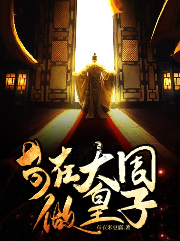 苟在大周做皇子