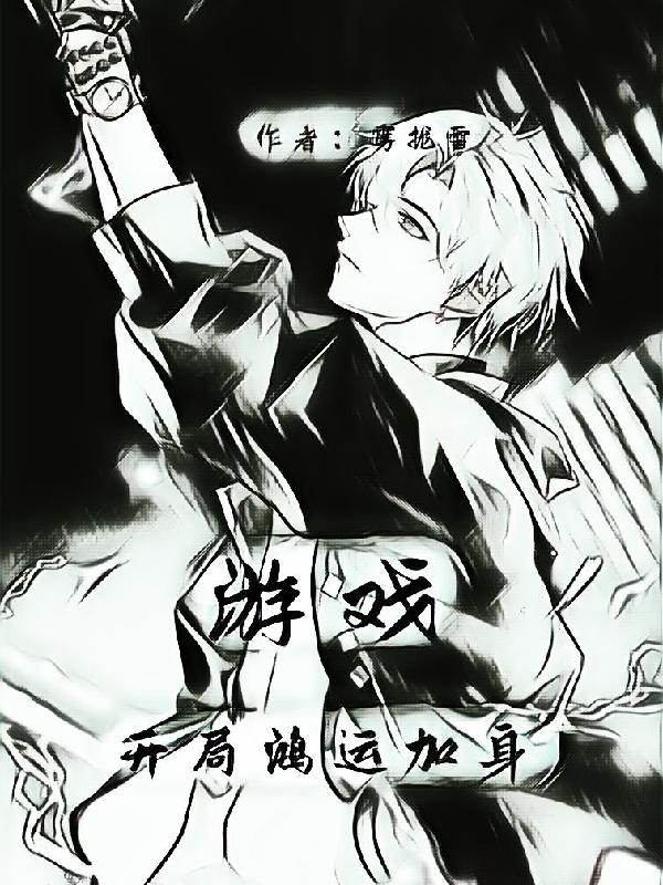 游戏：开局鸿运加身