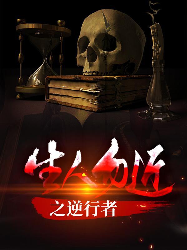 生人勿近之逆行者