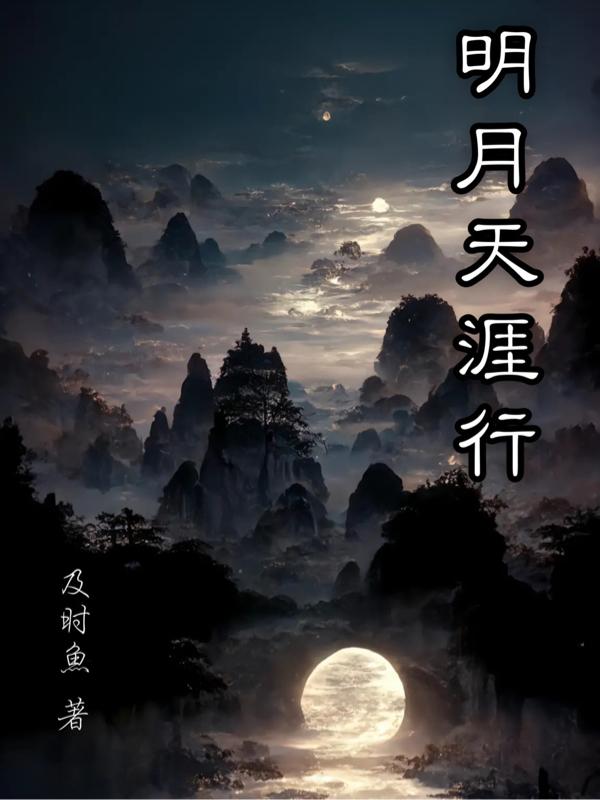 明月天涯行