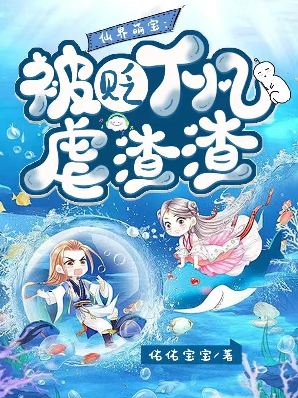 仙界萌宝：被贬下凡虐渣渣