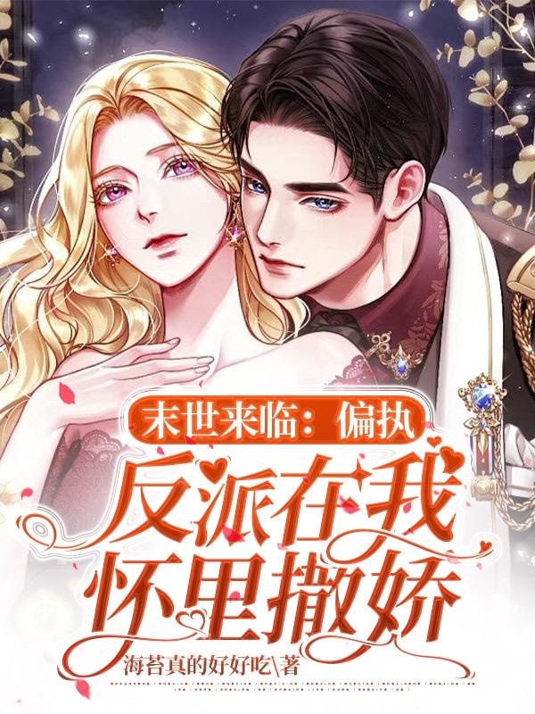 末世来临：偏执反派在我怀里撒娇