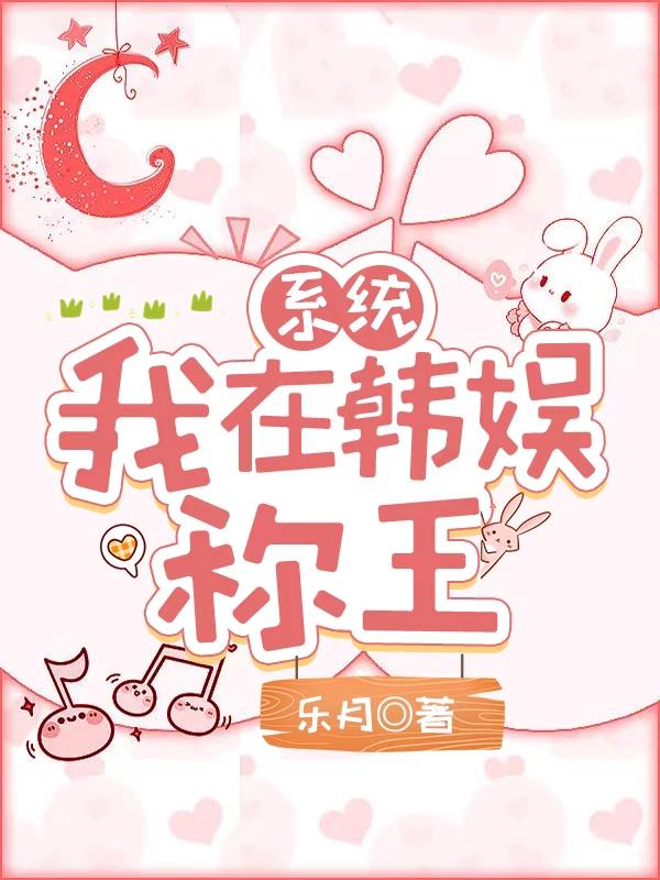 系统：我在韩娱称王