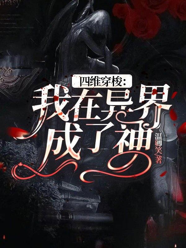 四维穿梭：我在异界成了神