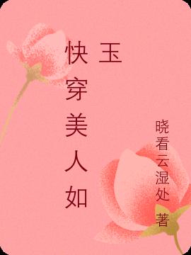 快穿美人如玉