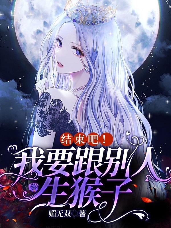 结束吧！我要跟别人生猴子