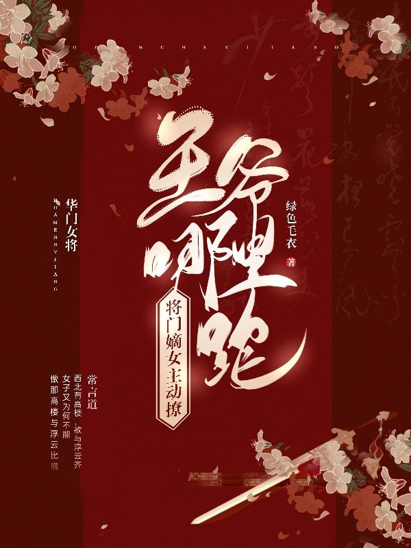 将门嫡女主动撩：王爷哪里跑