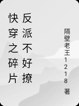快穿之碎片反派不好撩
