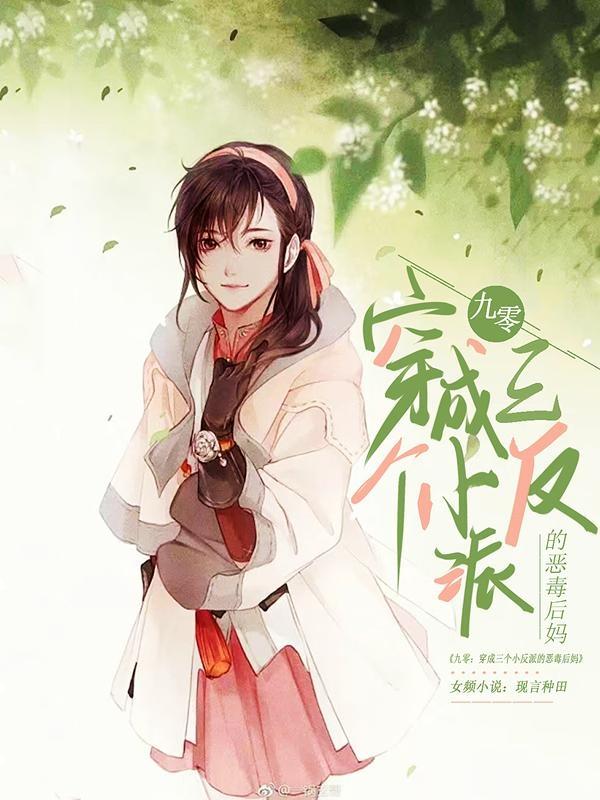 九零：穿成三个小反派的恶毒后妈