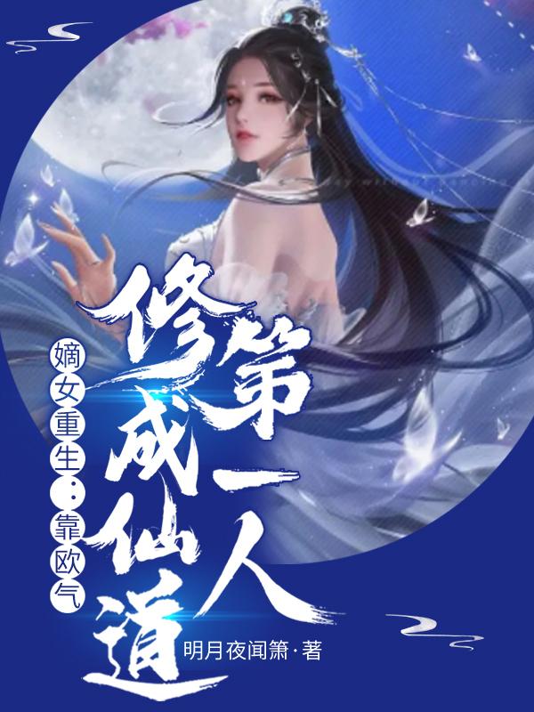嫡女重生：靠欧气修成仙道第一人