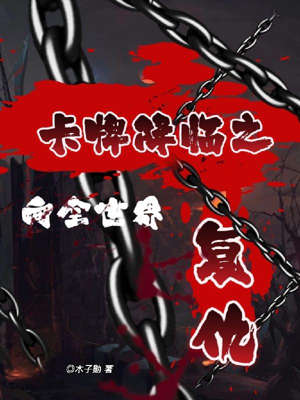 卡牌末世之复仇的疯子