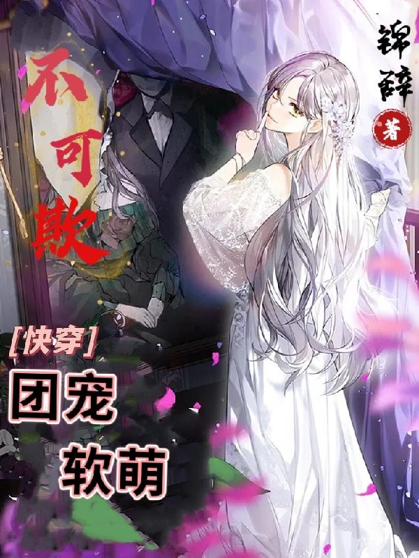 快穿：团宠软萌不可欺