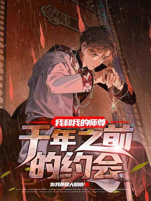 我和我的师尊千年之前的约会