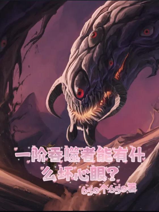 一阶吞噬者能有什么坏心眼？