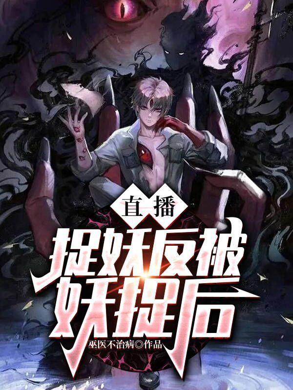 直播：捉妖反被妖捉后