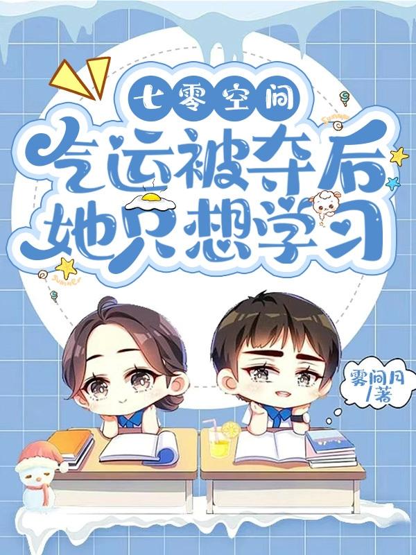 七零空间：气运被夺后她只想学习小说阅读