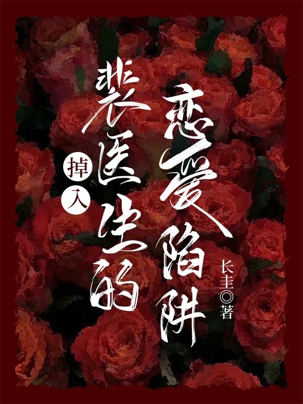 掉入裴医生的恋爱陷阱