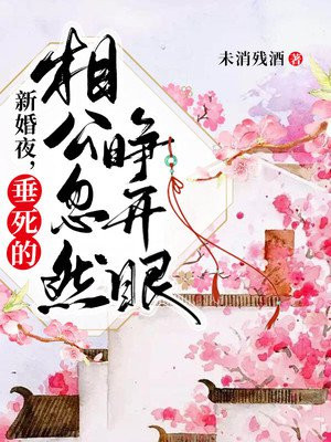 新婚夜，垂死的相公忽然睁开眼