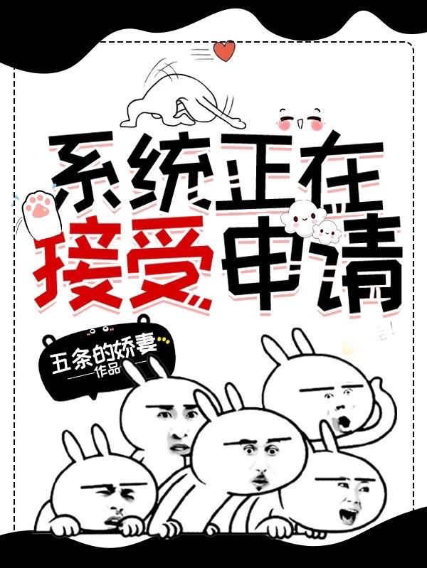 系统正在接受申请