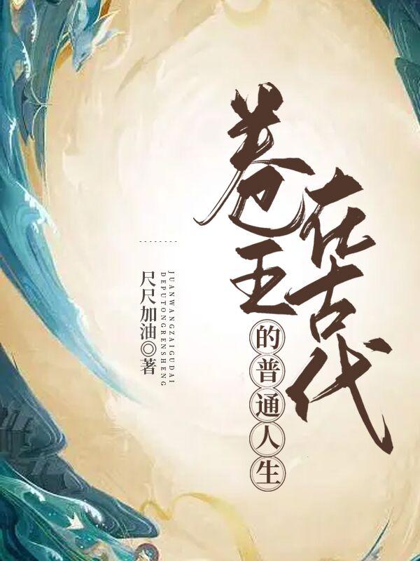 卷王在古代的普通人生