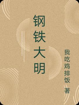钢铁大明