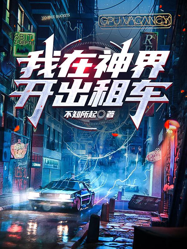 我在神界开出租车