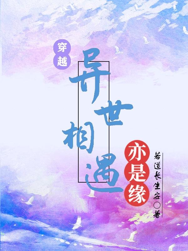 穿越：异世相遇亦是缘