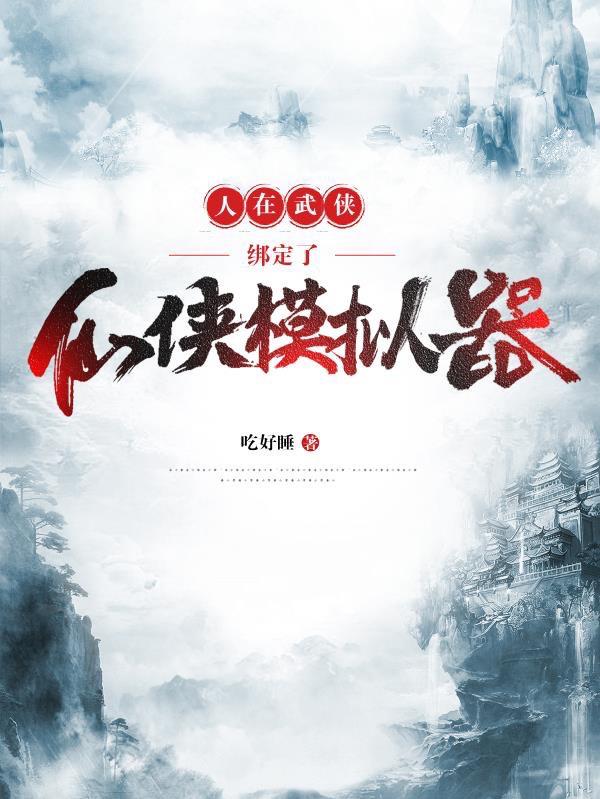 人在武侠，绑定了仙侠模拟器