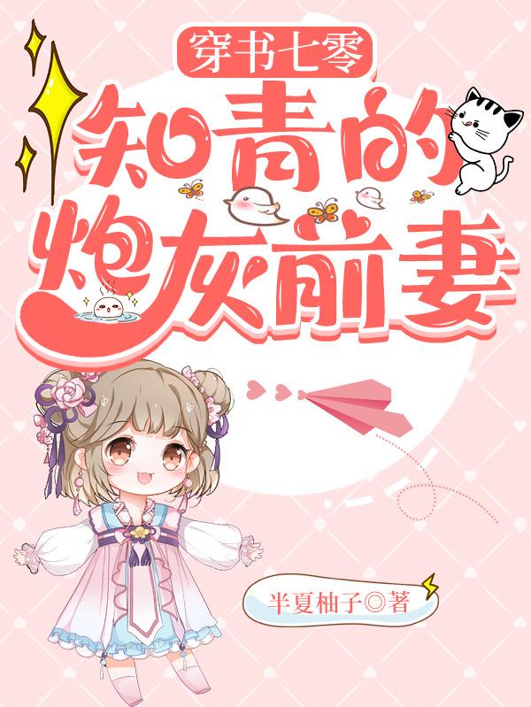 穿书七零,知青的炮灰前妻!