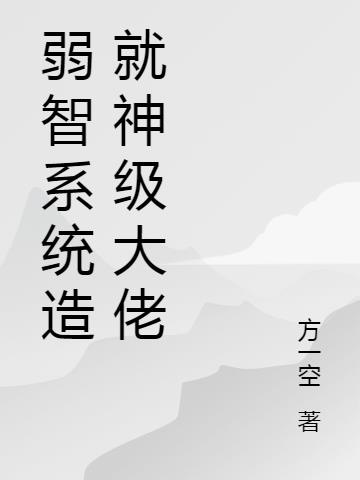 弱智系统造就神级大佬