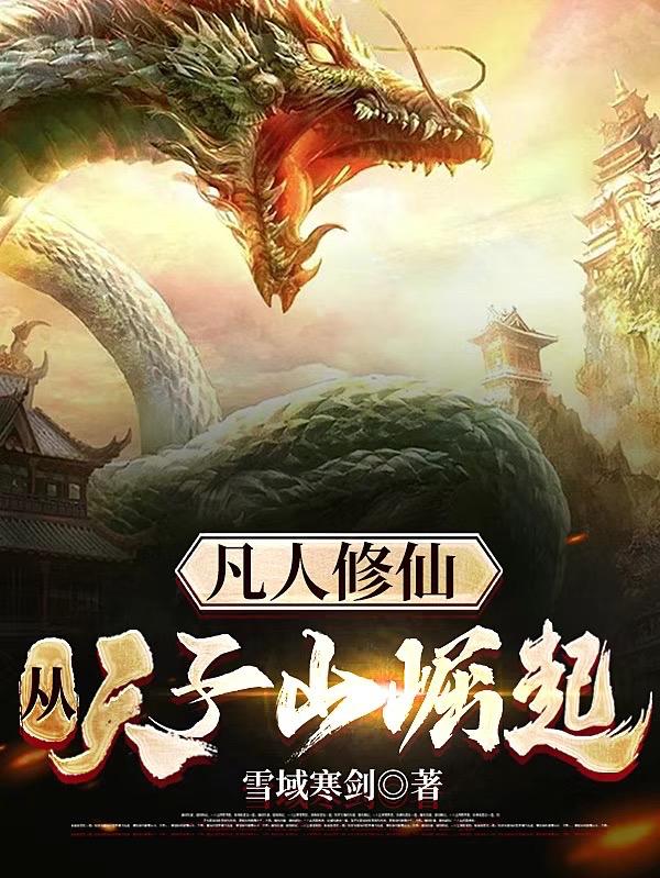 凡人修仙，从天子山崛起
