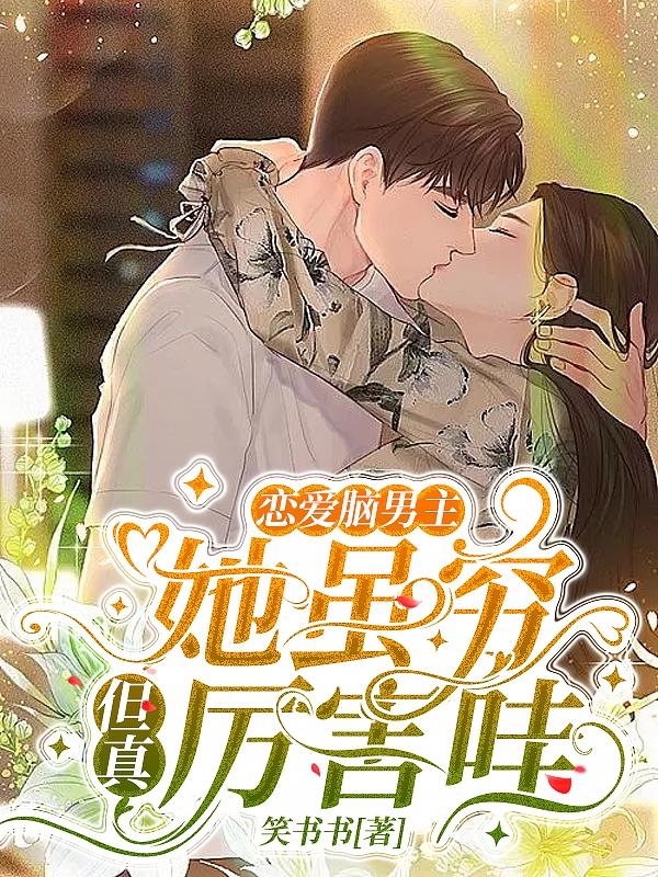 恋爱脑男主：她虽穷，但真厉害哇