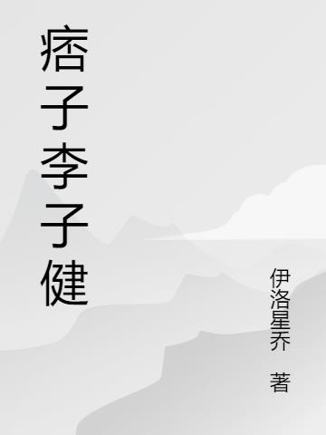 痞子李子健