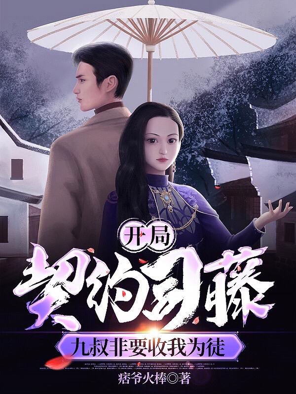 开局契约司藤，九叔非要收我为徒