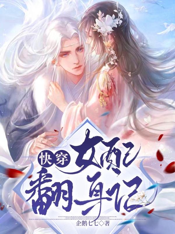 快穿：女配翻身记