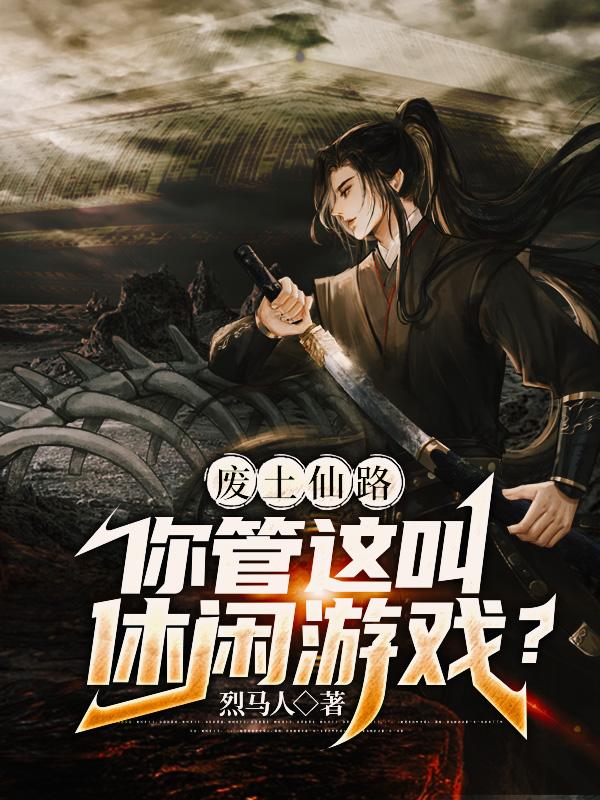 废土仙路：你管这叫休闲游戏？小说阅读