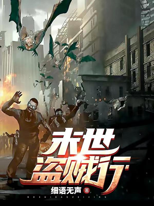 末世盗贼行