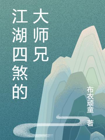 江湖四煞的大师兄
