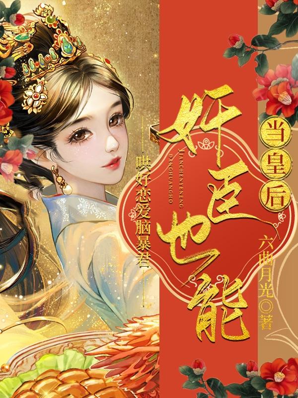 哄好恋爱脑暴君：奸臣也能当皇后